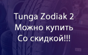 ���� Tunga Zodiak 2 ����� ������ �� ������� � �������� ���� ����.