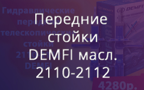 �������� �������������� ������ 2110-2112 DEMFI �������