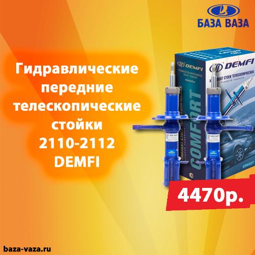 �������� �������������� ������ 2110-2112 DEMFI �������