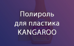 �������� KANGAROO Leather&Tire Wax 500 ��
