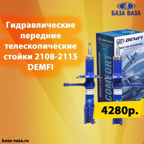 �������� �������������� ������ 2108-2115 DEMFI ������� (����)