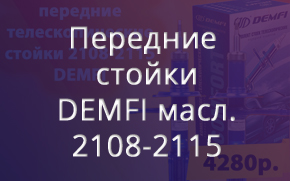 �������� �������������� ������ 2108-2115 DEMFI ������� (����)